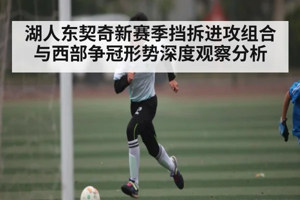 湖人东契奇新赛季挡拆进攻组合与西部争冠形势深度观察分析 | NG28