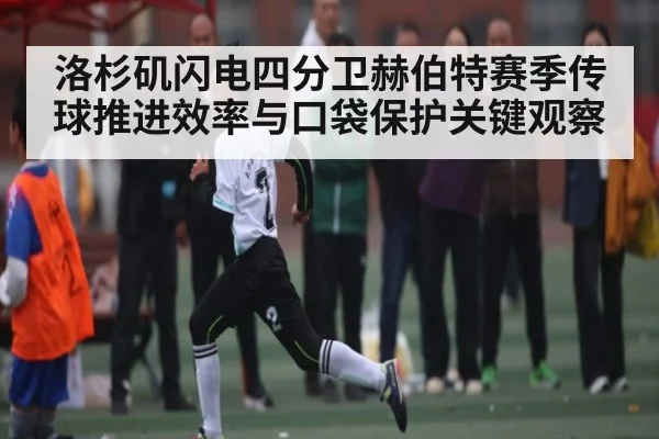 洛杉矶闪电四分卫赫伯特赛季传球推进效率与口袋保护关键观察(NG28)
